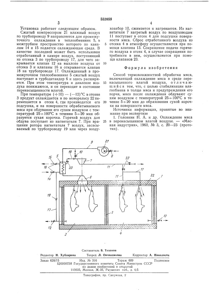 Способ термовлажностной обработки мяса (патент 552059)