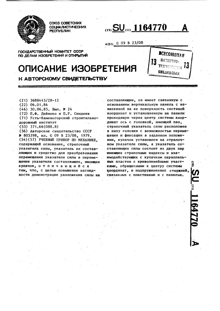 Учебный прибор по механике (патент 1164770)