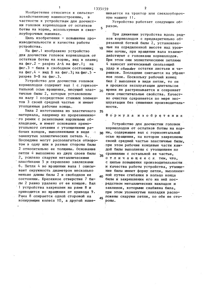 Устройство для доочистки головок корнеплодов от остатков ботвы на корню (патент 1335159)