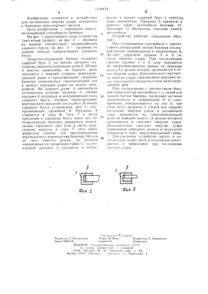 Бампер транспортного средства (патент 1158414)