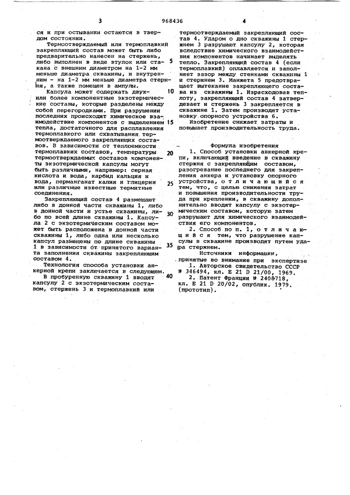 Способ установки анкерной крепи (патент 968436)