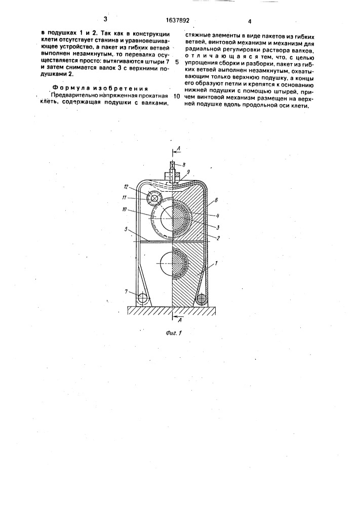 Предварительно напряженная прокатная клеть (патент 1637892)