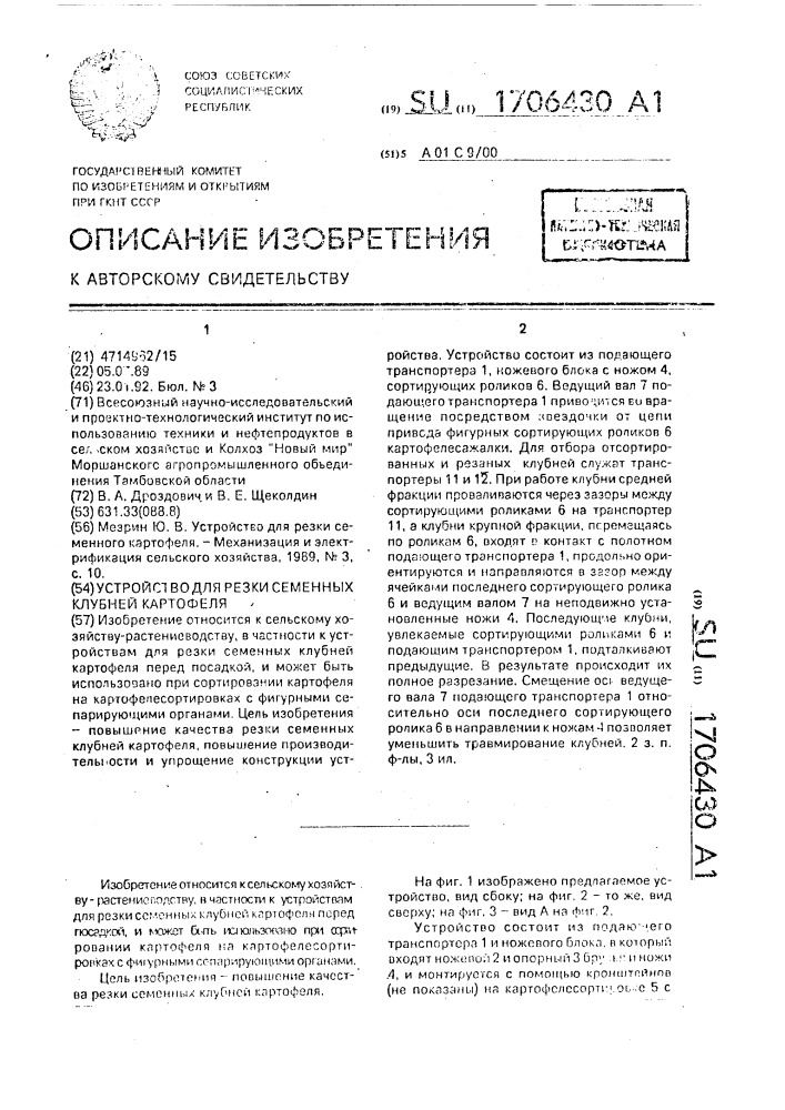 Устройство для резки семенных клубней картофеля (патент 1706430)