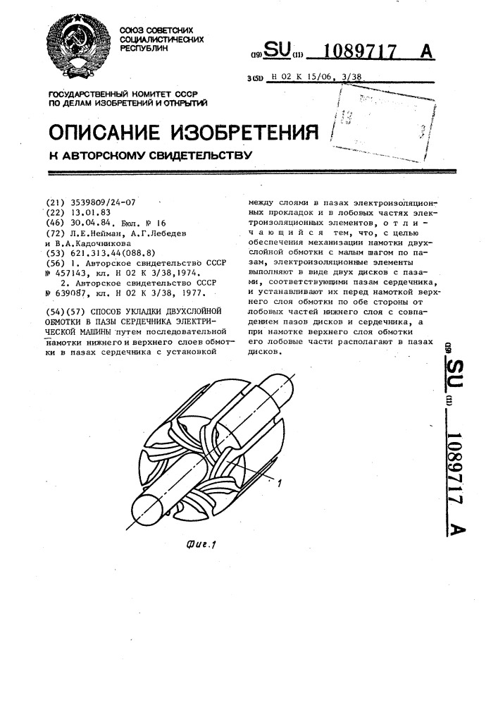 Способ укладки двухслойной обмотки в пазы сердечника электрической машины (патент 1089717)