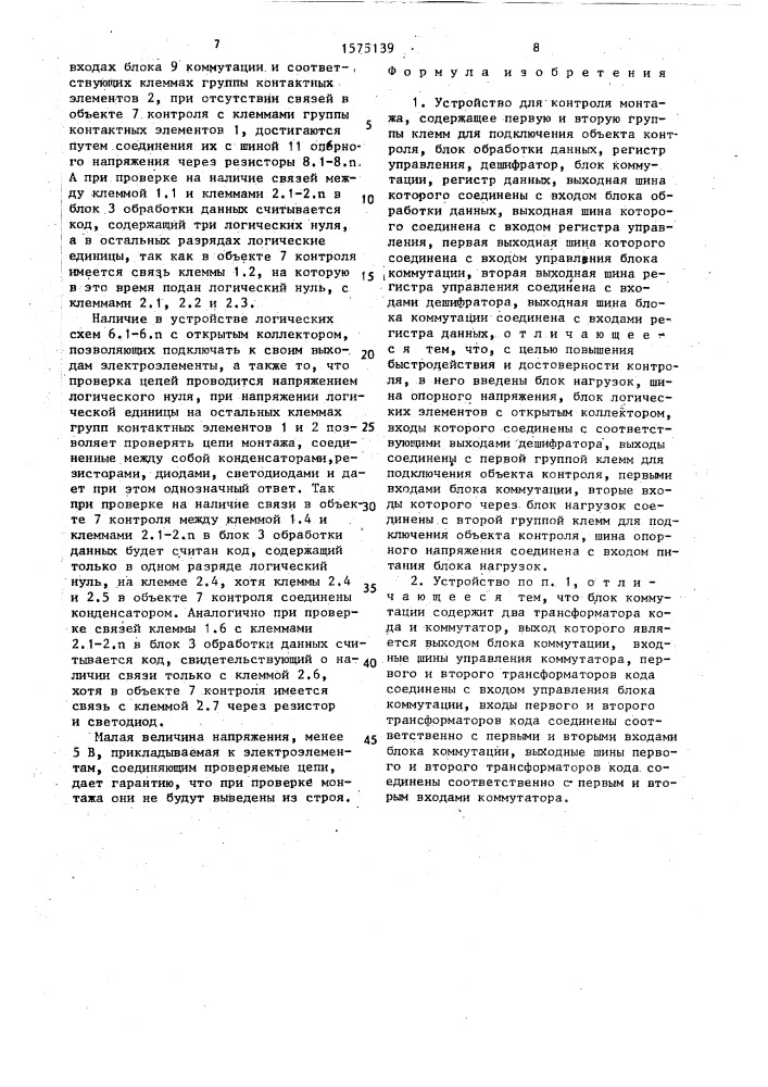 Устройство для контроля монтажа (патент 1575139)
