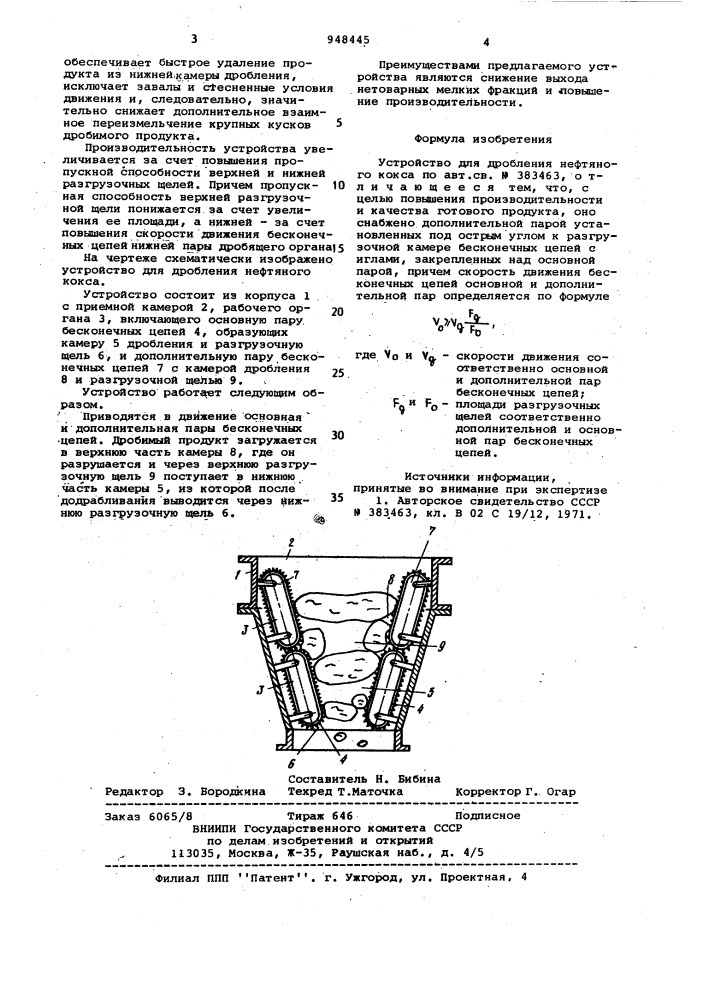Устройство для дробления нефтяного кокса (патент 948445)