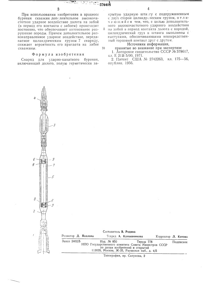Снаряд для ударно-канатного бурения (патент 578418)