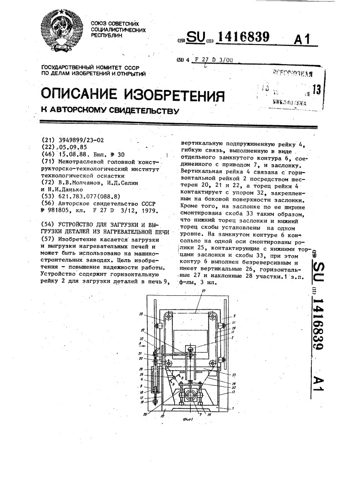 Устройство для загрузки и выгрузки деталей из нагревательной печи (патент 1416839)