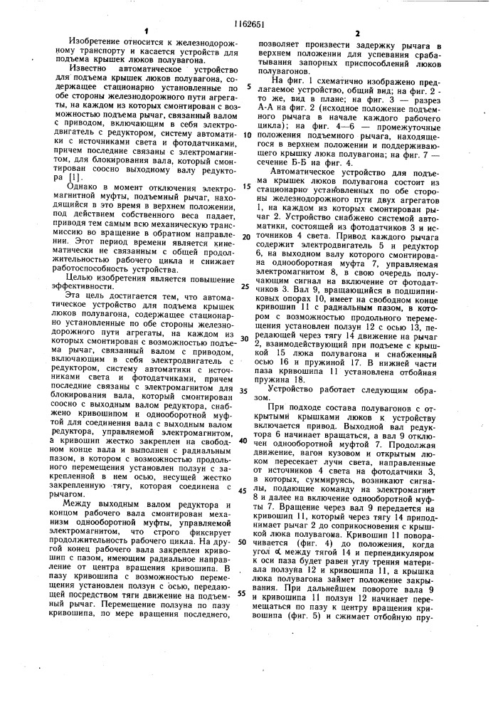 Автоматическое устройство для подъема крышек люков полувагона (патент 1162651)