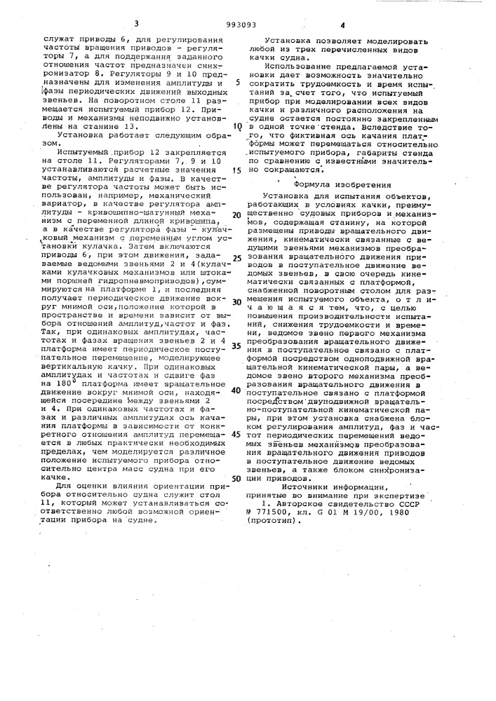 Установка для испытания объектов,работающих в условиях качки (патент 993093)