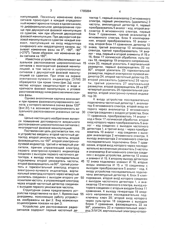 Устройство для распознания радиосигналов (патент 1765894)