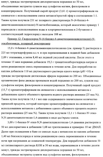 Замещенные производные циклогексан-1,4-диамина, способ их получения и лекарственное средство (патент 2321579)