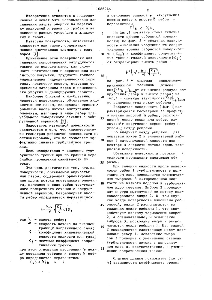 Поверхность,обтекаемая жидкостью или газом (патент 1086246)