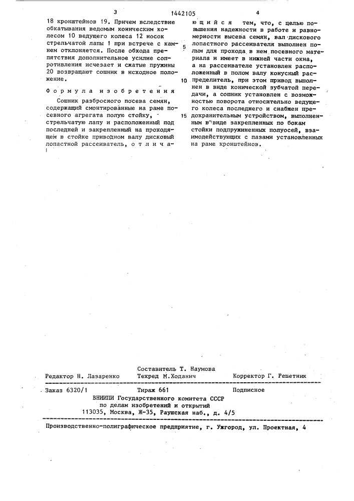 Сошник разбросного посева семян (патент 1442105)