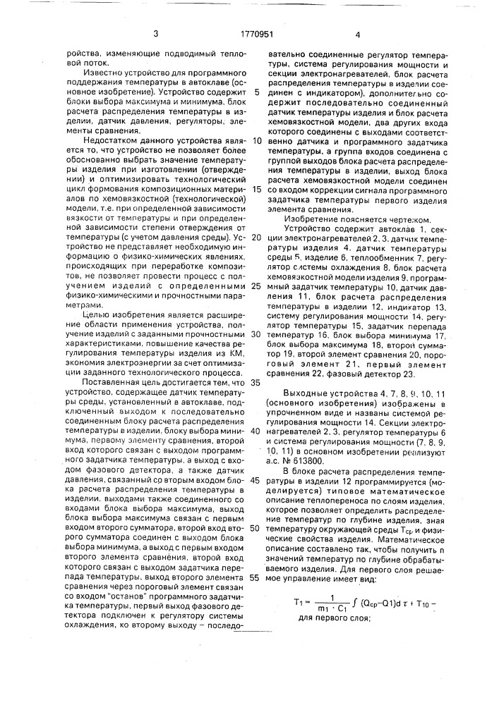 Устройство для программного поддержания температуры в автоклаве (патент 1770951)