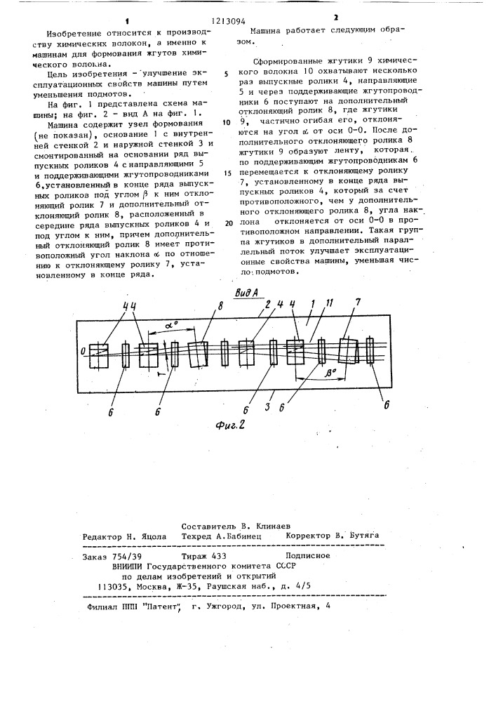 Машина для формования жгутов химического волокна (патент 1213094)