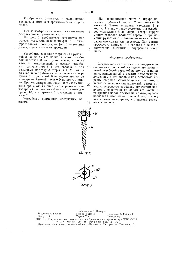 Устройство для остеосинтеза (патент 1554905)