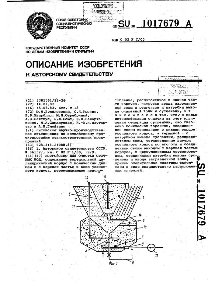 Устройство для очистки сточных вод (патент 1017679)