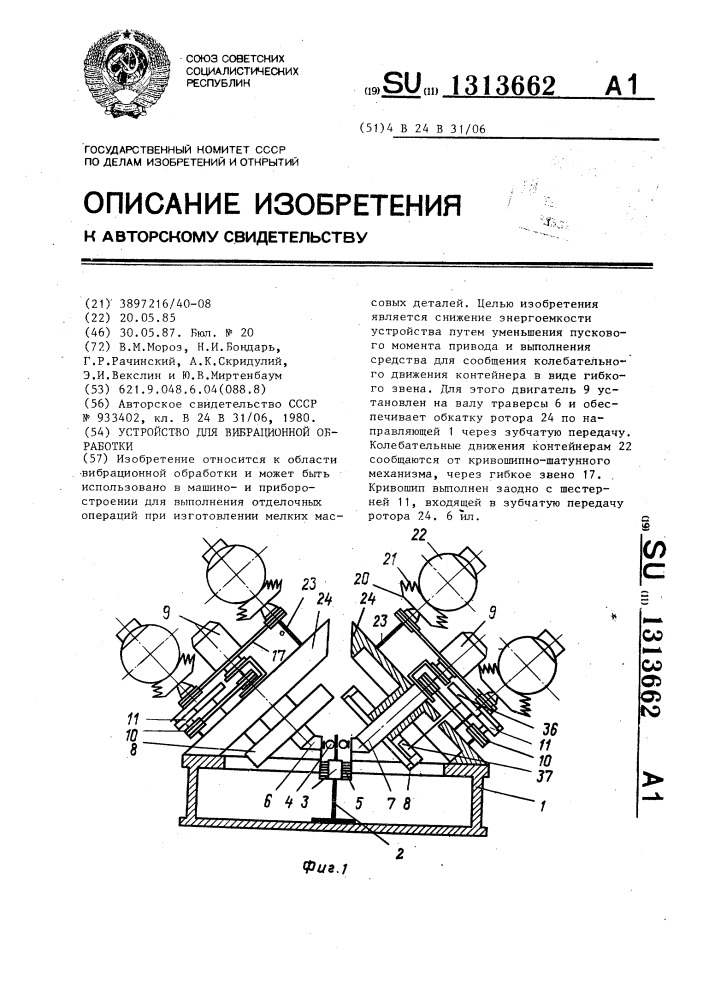 Устройство для вибрационной обработки (патент 1313662)