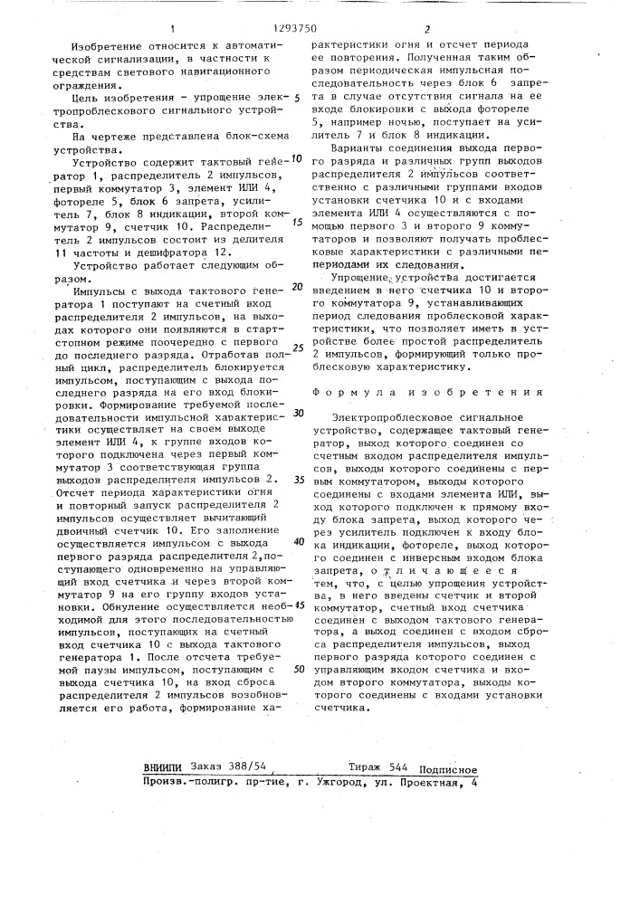 Электропроблесковое сигнальное устройство (патент 1293750)