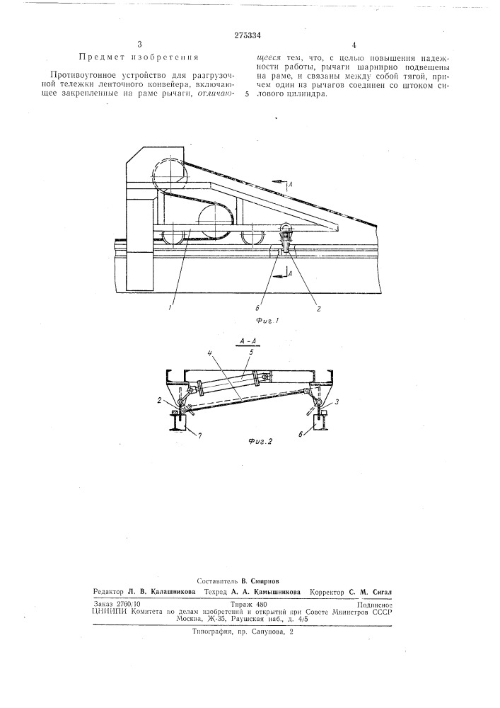 Противоугонное устройство для разгрузочной тележки ленточного конвейера (патент 275334)