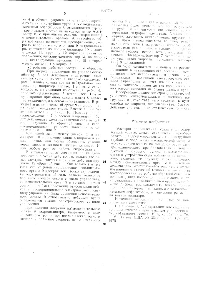 Электрогидравлический усилитель (патент 603775)