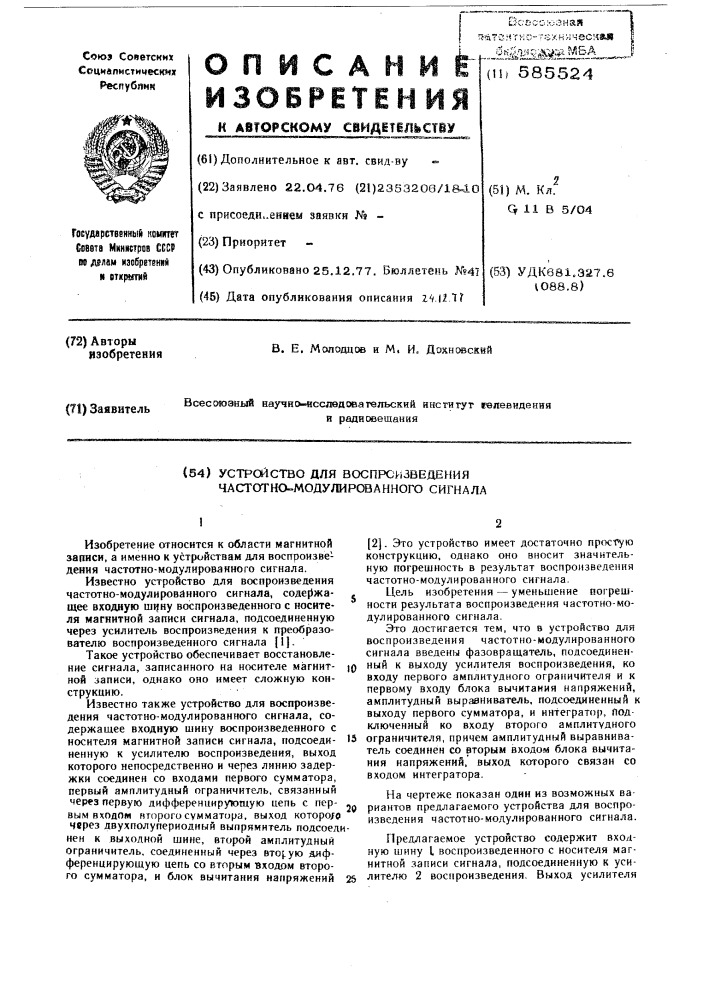 Устройство для воспроизведения частотно-модулированного сигнала (патент 585524)