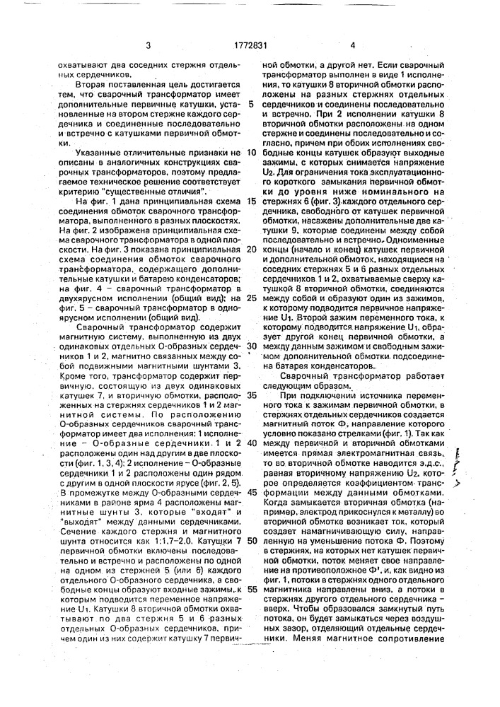 Сварочный трансформатор (патент 1772831)