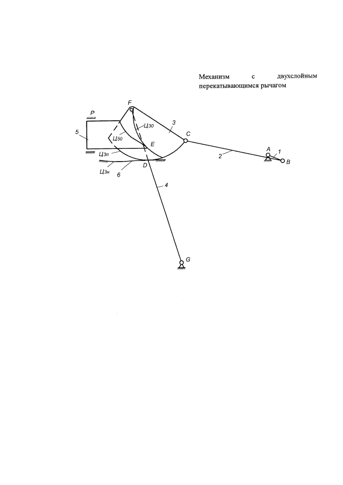 Механизм с двухслойным перекатывающимся рычагом (патент 2632558)