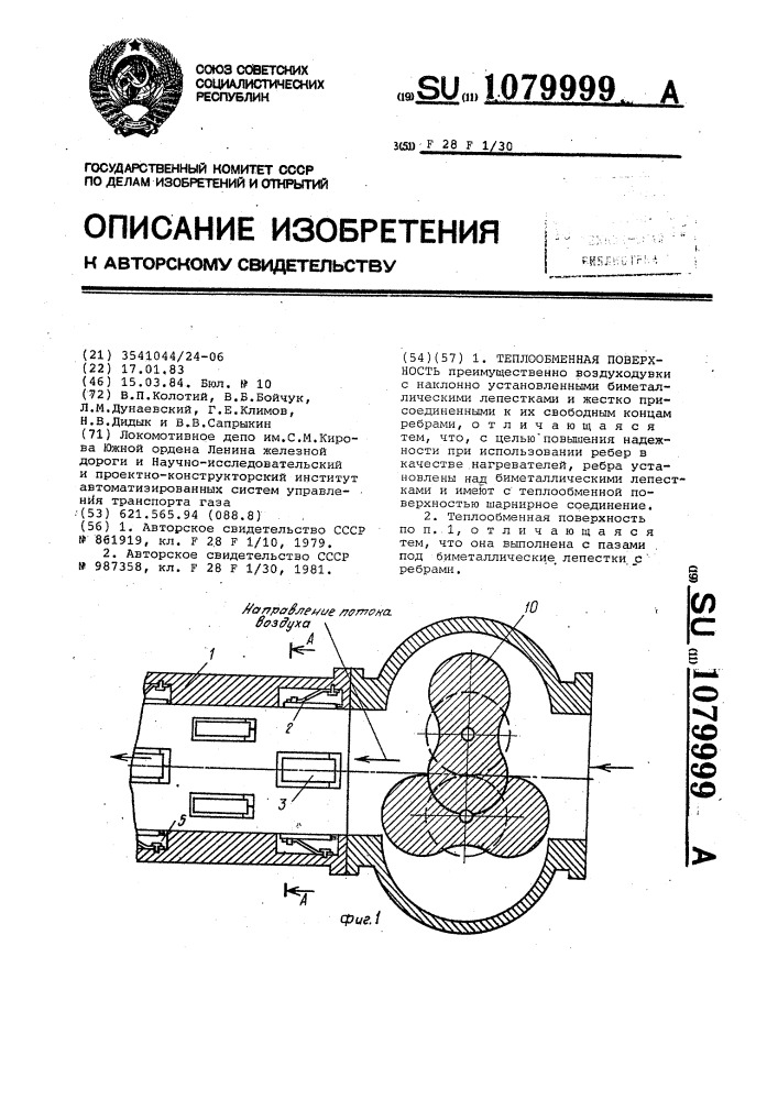 Теплообменная поверхность (патент 1079999)