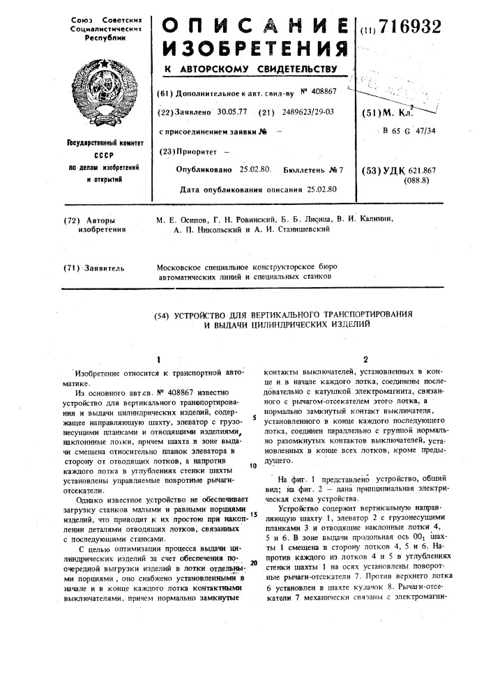 Устройство для вертикального транспортирования и выдачи цилиндрических изделий (патент 716932)