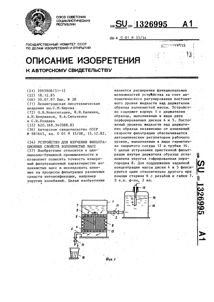 Устройство для изучения фильтрационных свойств волокнистых масс (патент 1326995)