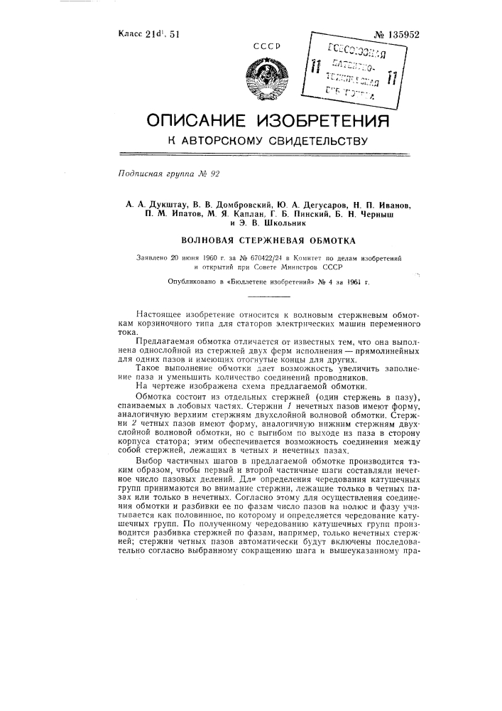 Волновая стержневая обмотка (патент 135952)