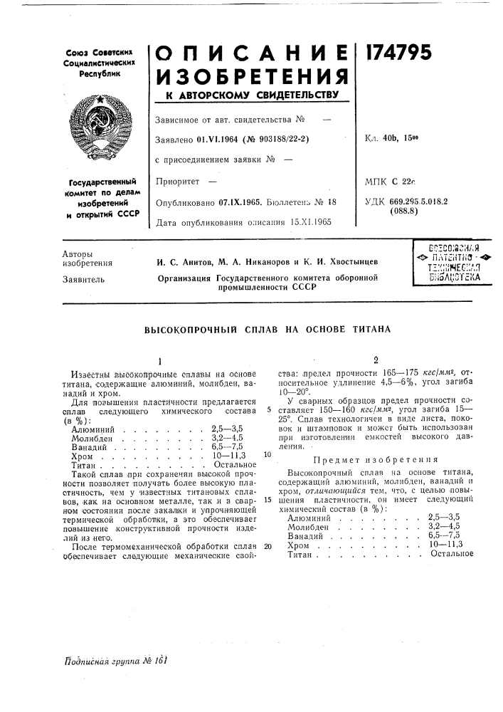 Высокопрочный сплав на основе титана (патент 174795)