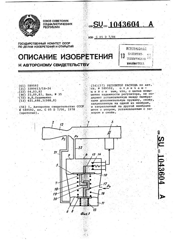 Регулятор расхода (патент 1043604)