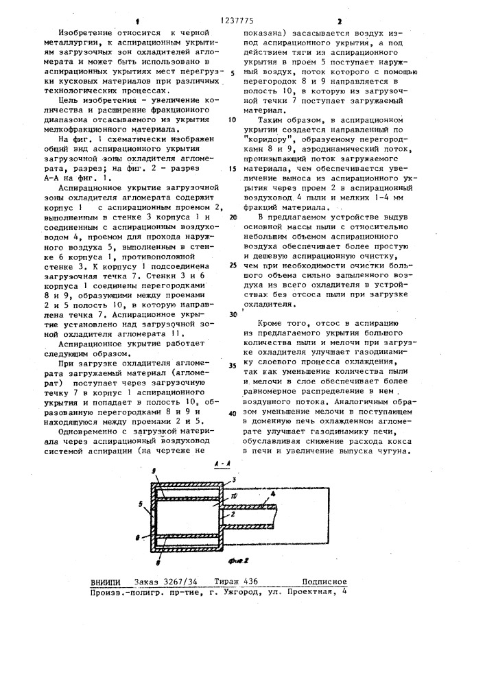 Аспирационное укрытие загрузочной зоны охладителя агломерата (патент 1237775)