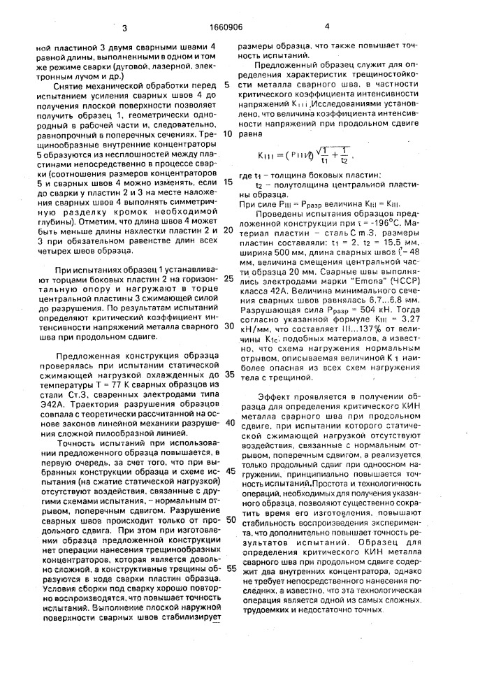 Образец для сравнительных механических испытаний сварных нахлесточных соединений (патент 1660906)