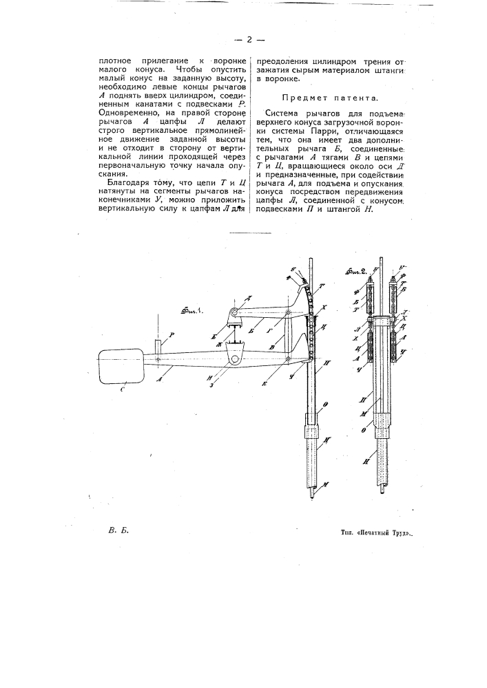 Система рычагов для подъема верхнего конуса загрузочной воронки системы парри (патент 8335)