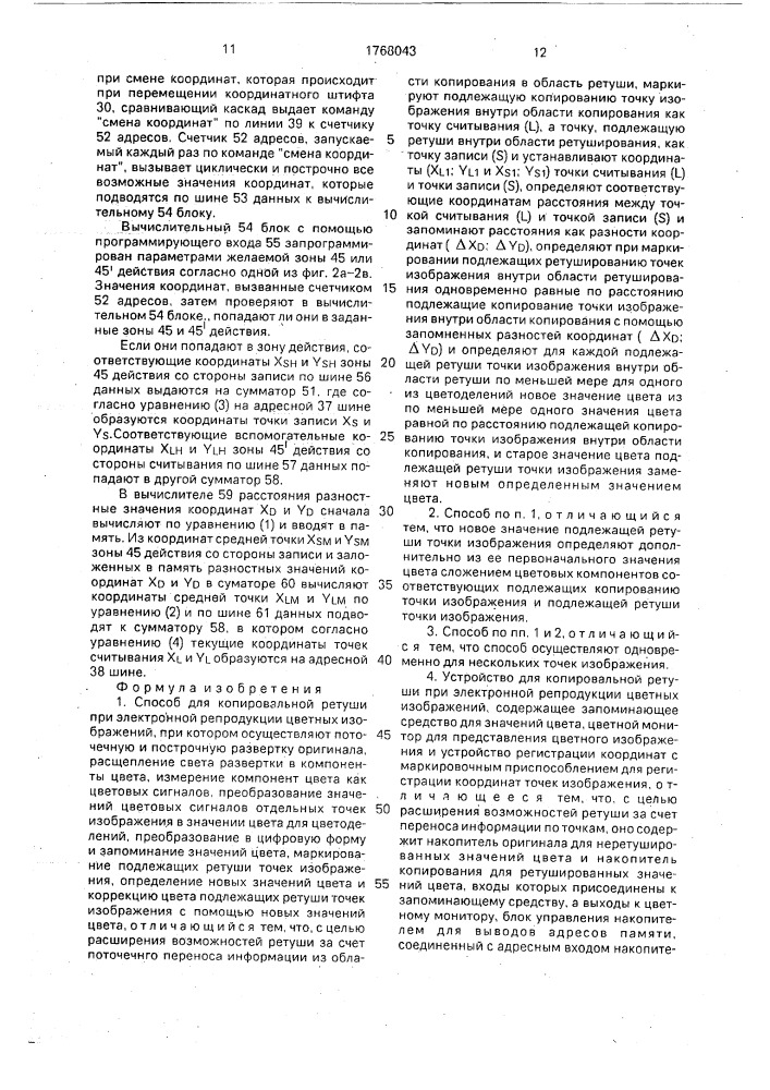 Способ и устройство для копировальной ретуши при электронной репродукции цветных изображений (патент 1768043)
