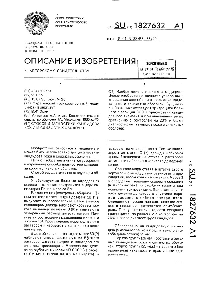 Способ диагностики кандидоза кожи и слизистых оболочек (патент 1827632)