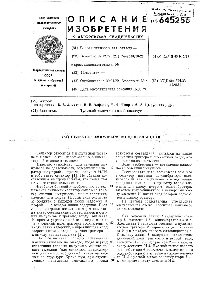Селектор импульсов по длительности (патент 645256)