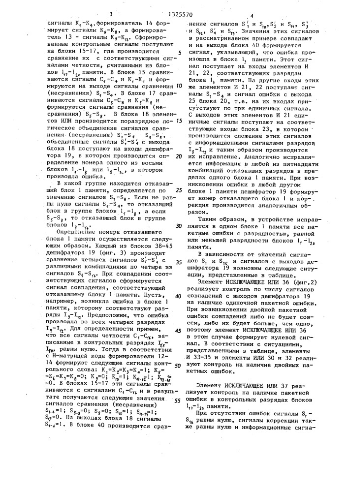 Запоминающее устройство с автономным контролем (патент 1325570)