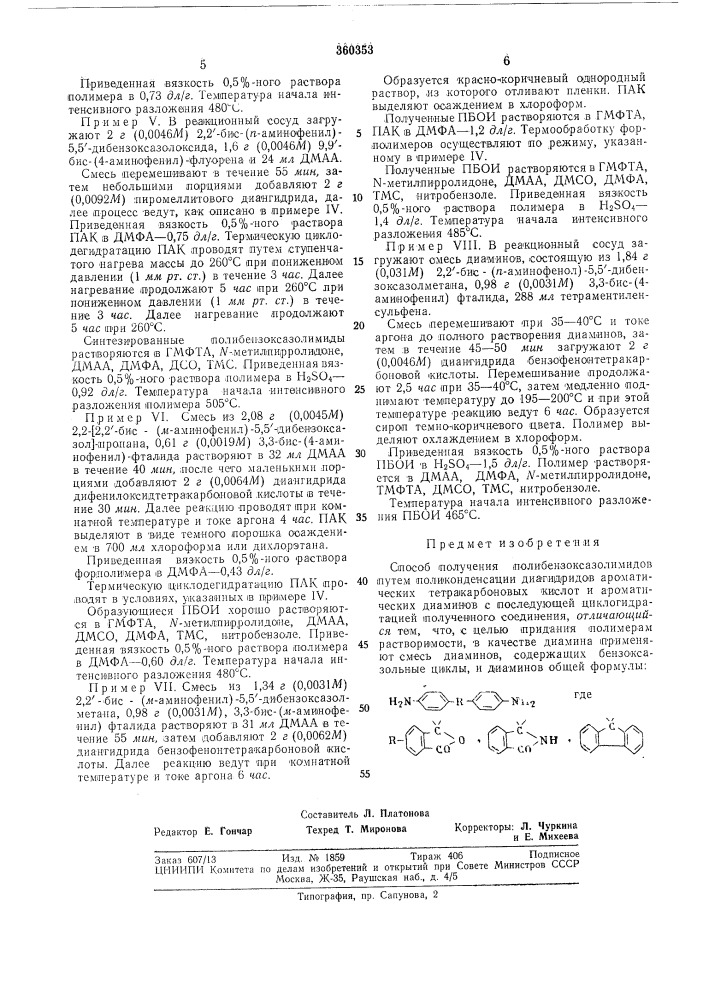 Способ получения полибензоксазолимидов (патент 360353)