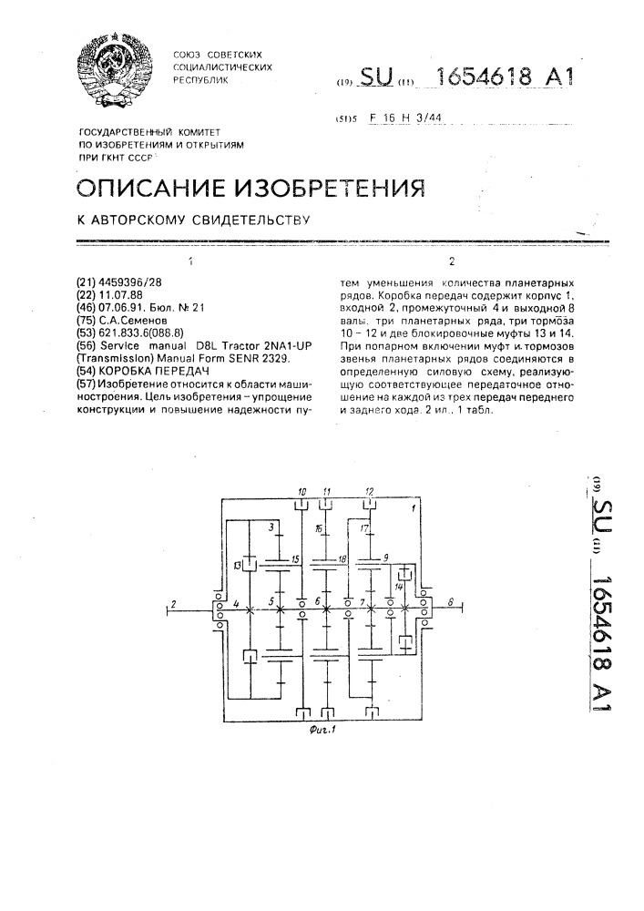 Коробка передач (патент 1654618)