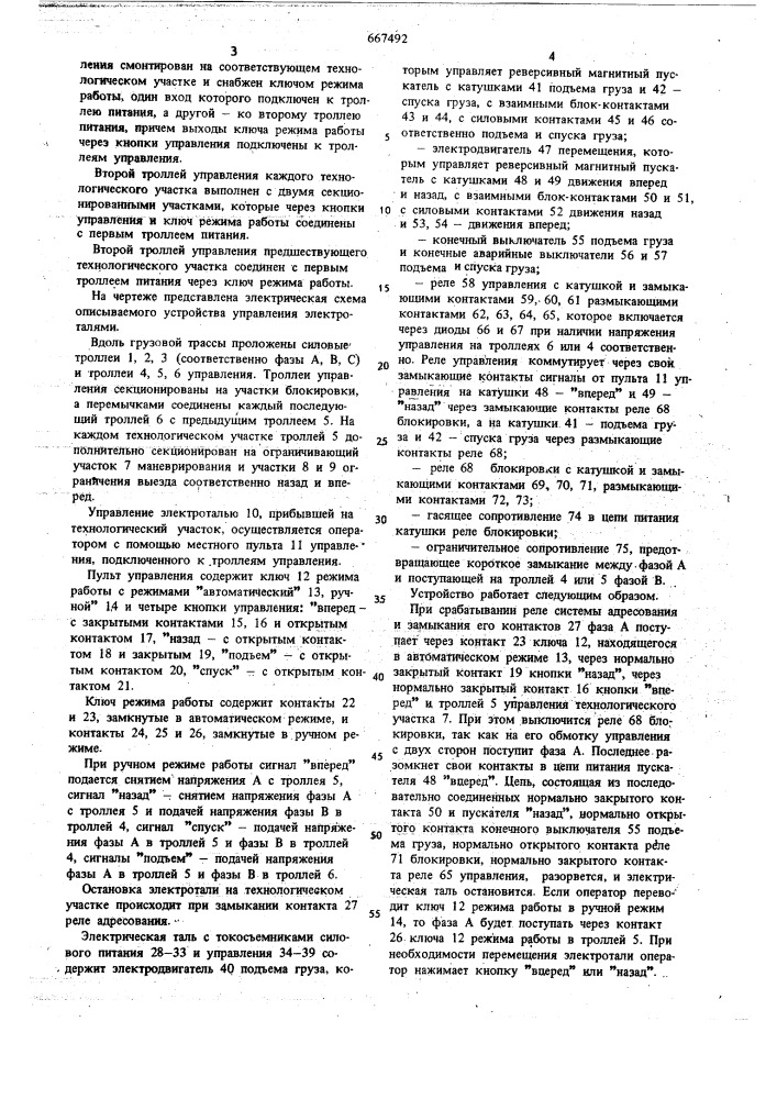 Устройство управления электрическими талями подвесной дороги (патент 667492)