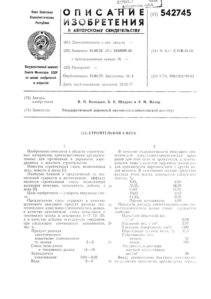 Строительная смесь (патент 542745)