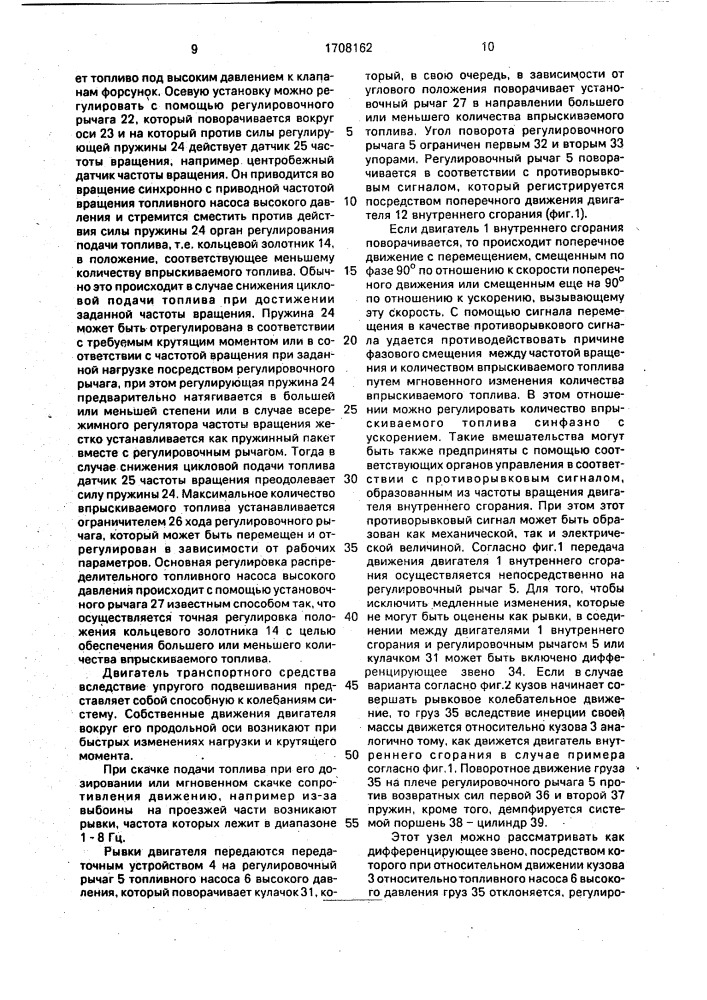 Топливный насос высокого давления для двигателя внутреннего сгорания, упруго установленного на транспортном средстве (патент 1708162)