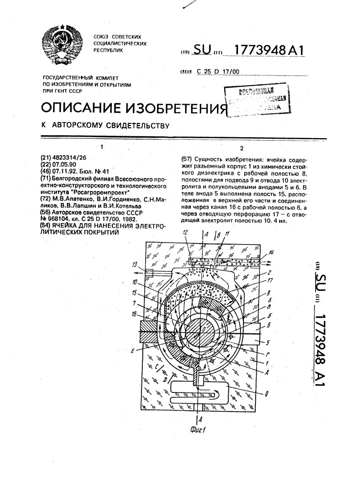 Ячейка для нанесения электролитических покрытий (патент 1773948)