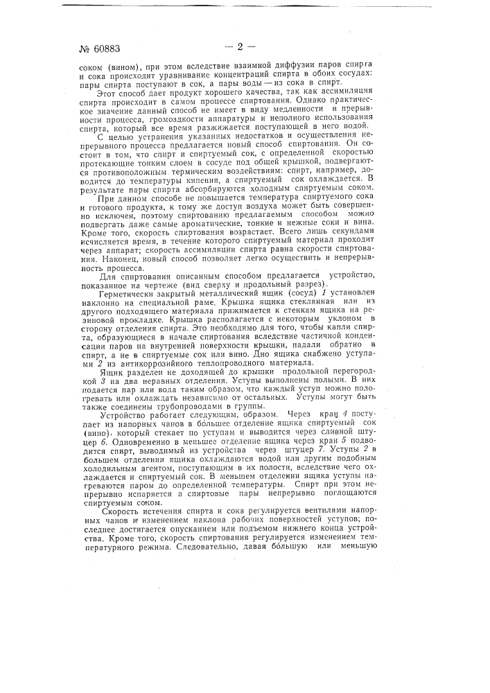 Способ и устройство для спиртования виноградного сока и тому подобных жидкостей (патент 60883)