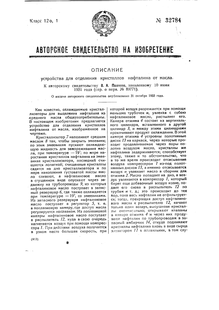 Устройство для отделения кристаллов нафталина от масла (патент 32784)